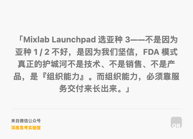 「Mixlab Launchpad 选亚种 3——不是因为亚种 1 / 2 不好，是因为我们坚信，FDA 模式真正的护城河不是技术、不是销售、不是产品，是『组织能力』。而组织能力，必须靠服务交付来长出来。」