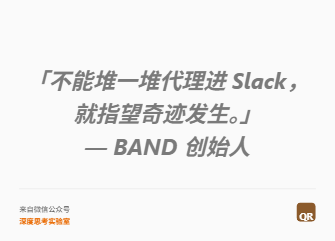 「不能堆一堆代理进 Slack，就指望奇迹发生。」 — BAND 创始人