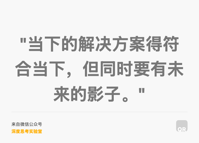 "当下的解决方案得符合当下，但同时要有未来的影子。"