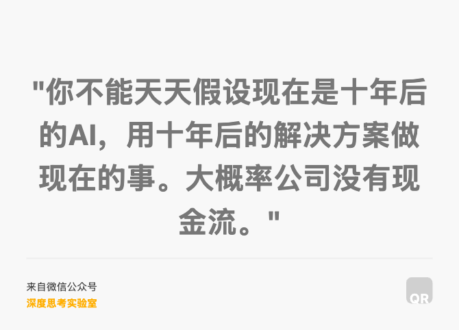 "你不能天天假设现在是十年后的AI，用十年后的解决方案做现在的事。大概率公司没有现金流。"