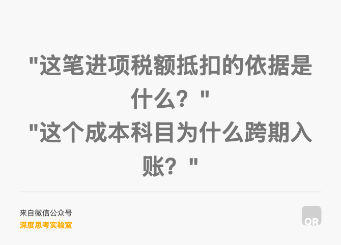 "这笔进项税额抵扣的依据是什么？" "这个成本科目为什么跨期入账？"