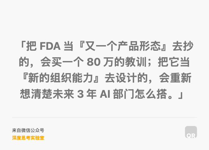「把 FDA 当『又一个产品形态』去抄的，会买一个 80 万的教训；把它当『新的组织能力』去设计的，会重新想清楚未来 3 年 AI 部门怎么搭。」