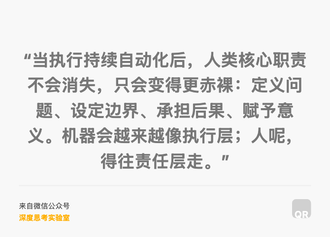 “当执行持续自动化后，人类核心职责不会消失，只会变得更赤裸：定义问题、设定边界、承担后果、赋予意义。机器会越来越像执行层；人呢，得往责任层走。”