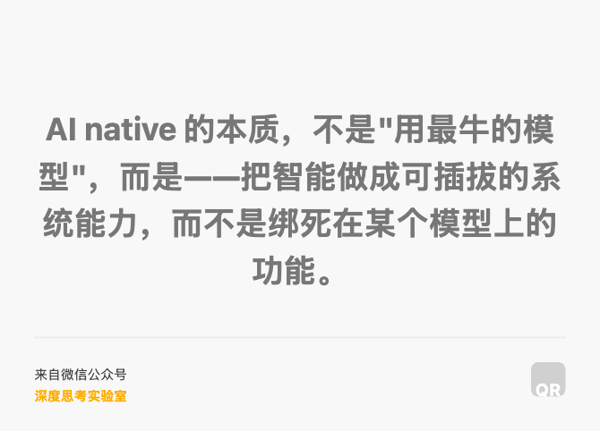 AI native 的本质，不是"用最牛的模型"，而是——把智能做成可插拔的系统能力，而不是绑死在某个模型上的功能。