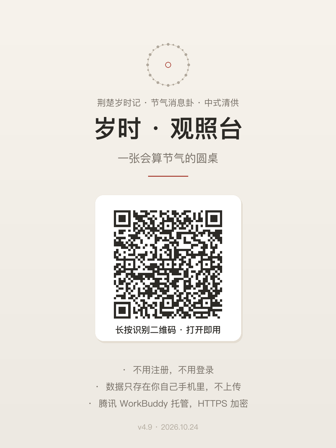 把一年的节气摊开在圆桌上：一张会算历法会观心的「岁时·观照台」