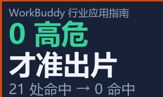 我给带货内容装了道"硬闸门"：0 高危才准出片
