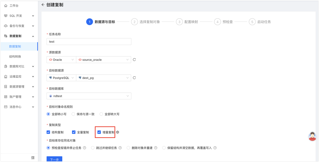 图4：配置结构复制、全量复制和增量复制
