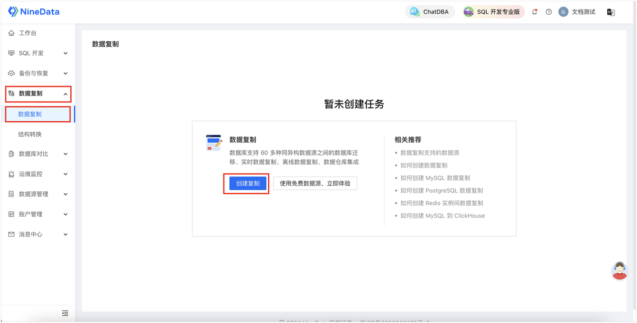 图3：进入数据复制并新建任务