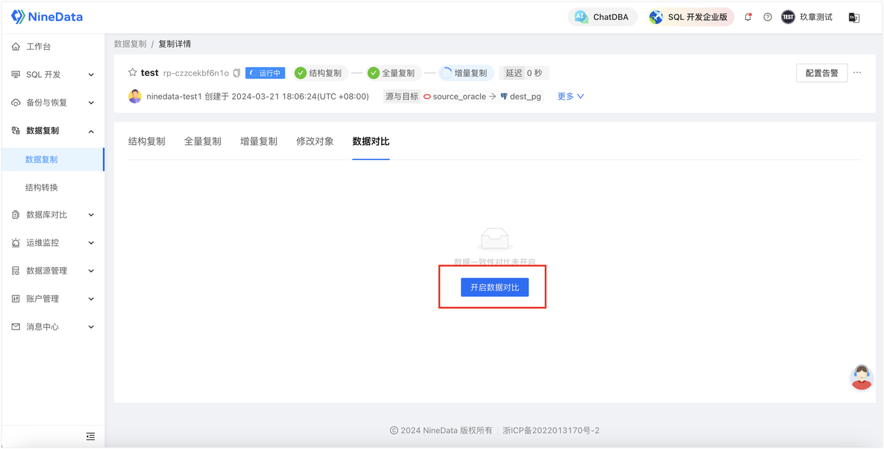 图7：发起数据比对任务
