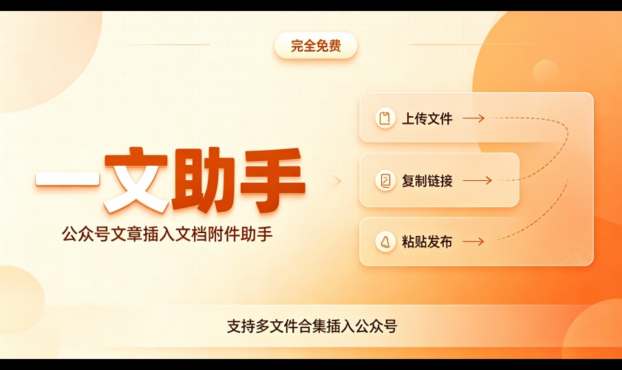 公众号文章图文插入office、wps、压缩包等文档附件：两种实现方案与实践总结