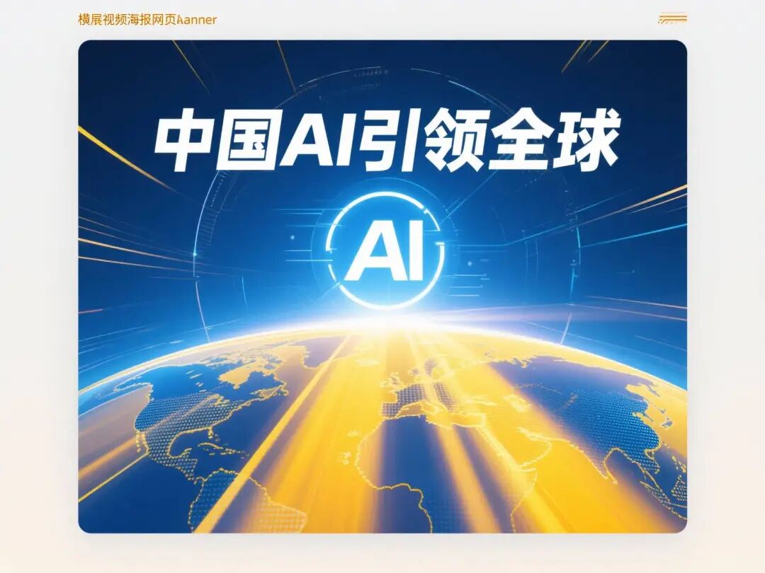 中国AI引领全球发展概念图，科技与未来感