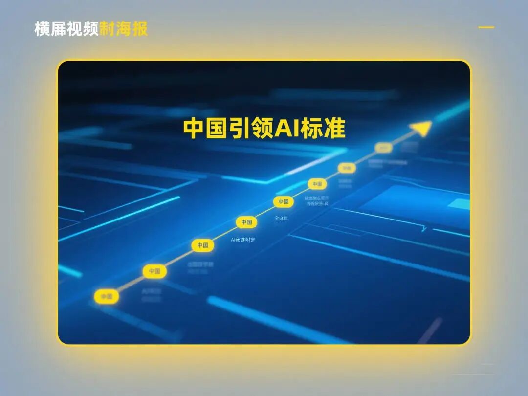 全球AI标准制定流程图，中国引领全球技术标准