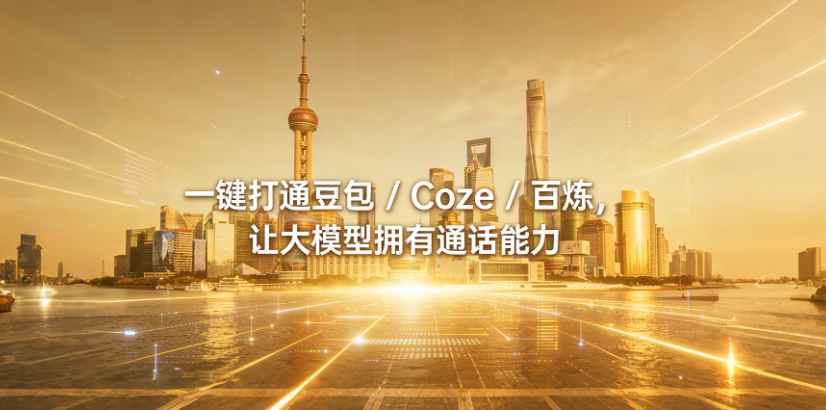 一键打通豆包 / Coze / 百炼，让大模型可以通话