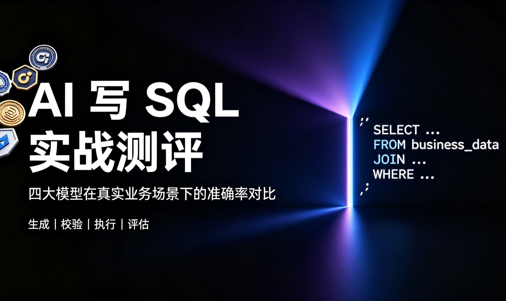 Text-to-SQL准确率到底能到多少？基于四组真实业务场景与BIRD基准的横测验证