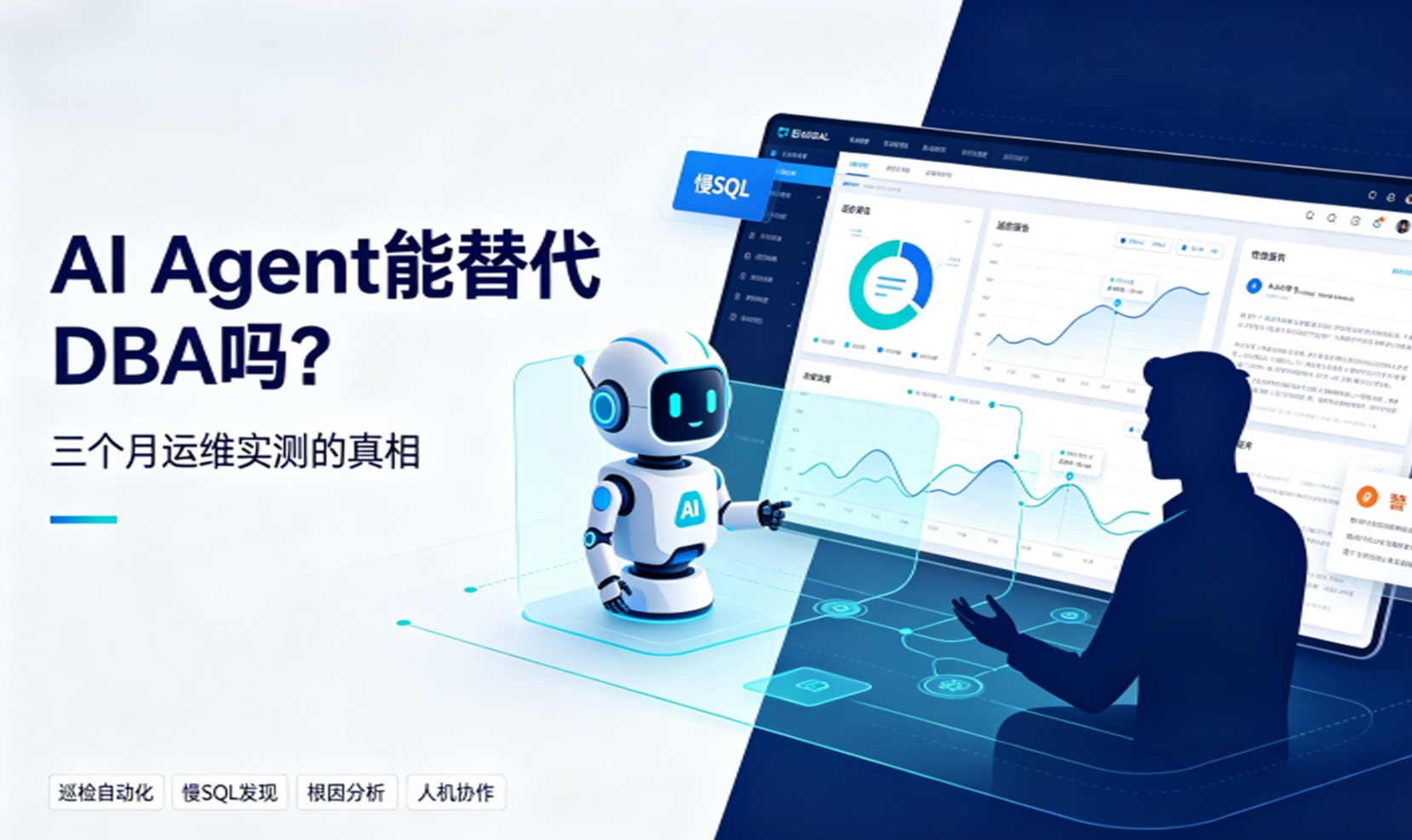 把数据库运维交给AI Agent三个月，我保留了这五个底线