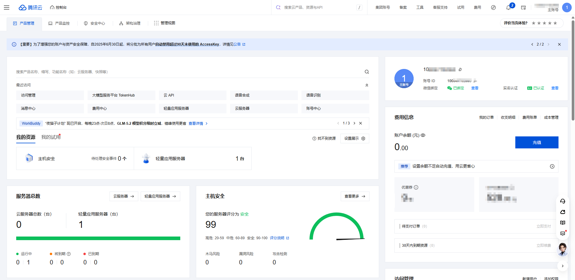 腾讯云控制台