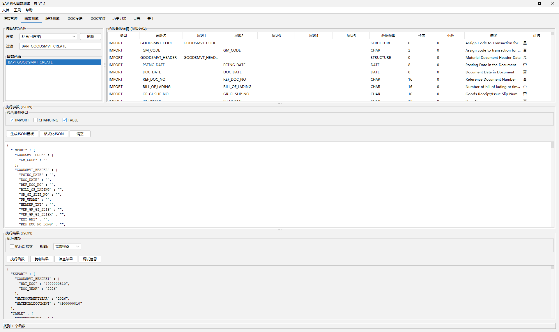 函数测试:浏览和执行RFC函数