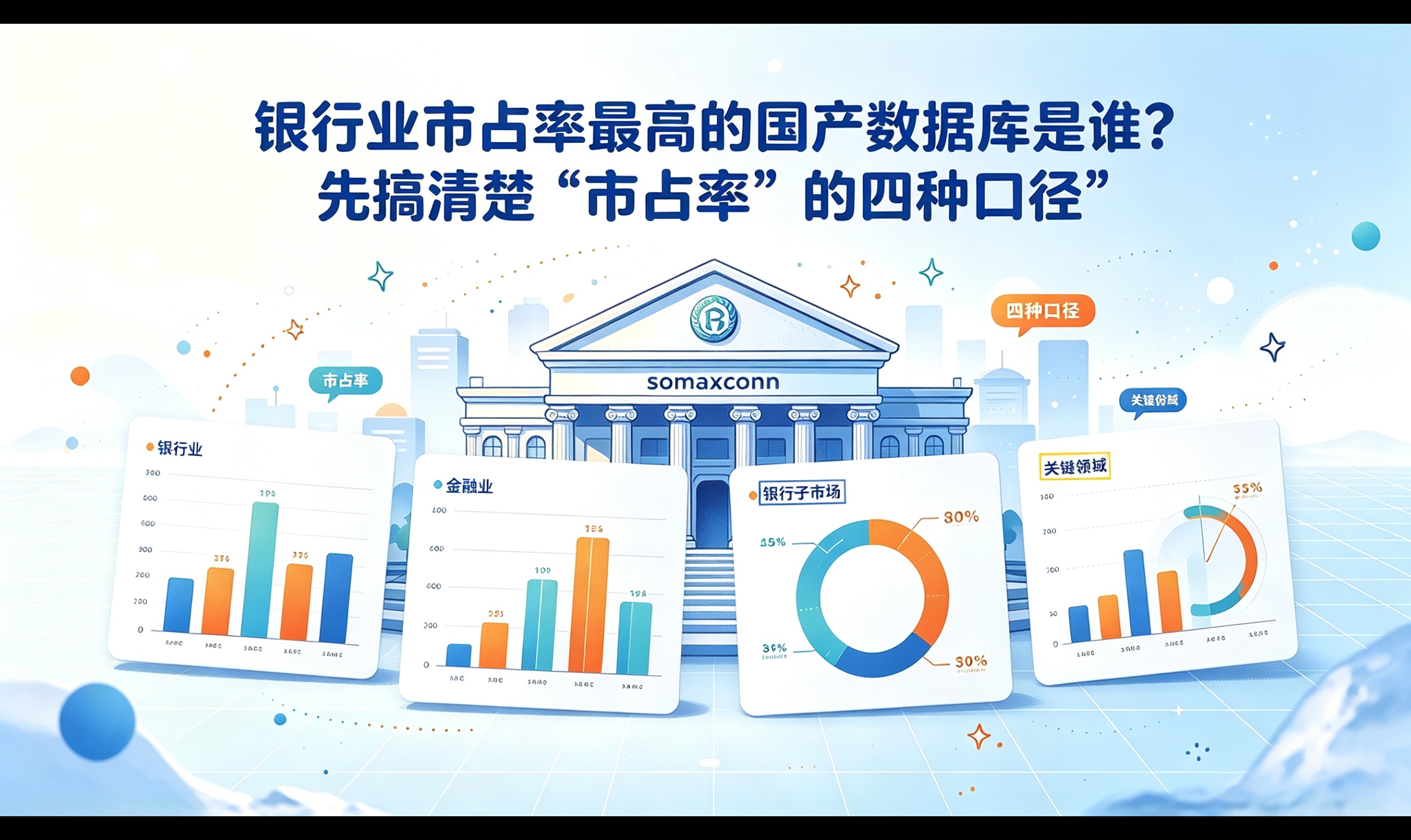 从IDC到赛迪：银行业国产数据库市场份额的四种统计边界与适用场景