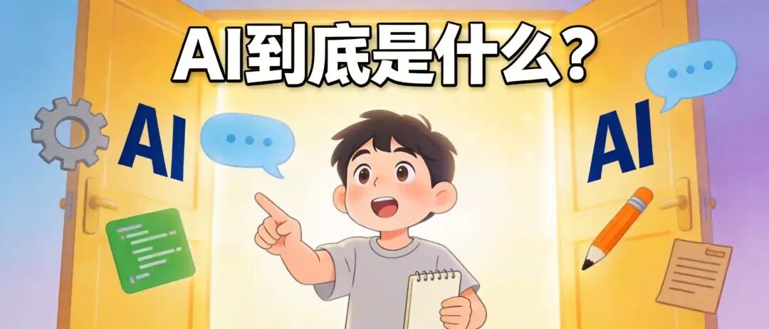 /app/data/所有对话/主对话/cover-ai-beginner-01.jpg