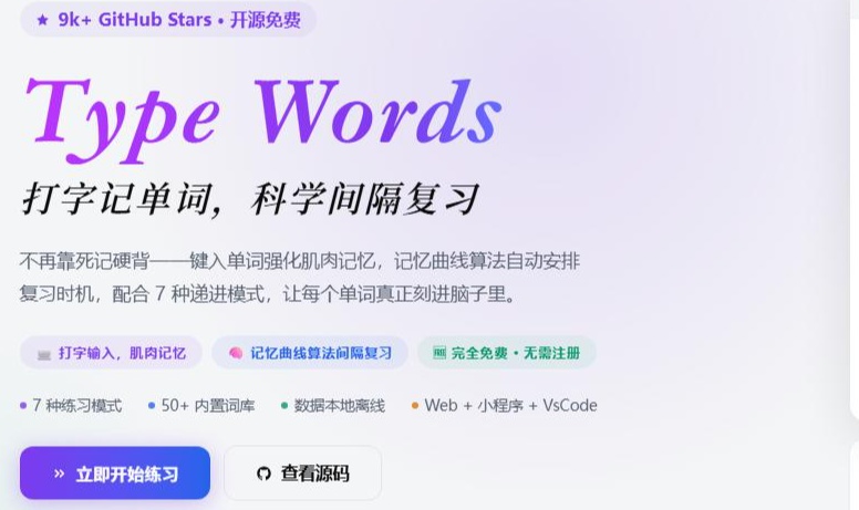 TypeWords：一个靠 "打字" 背单词的开源项目，支持本地部署