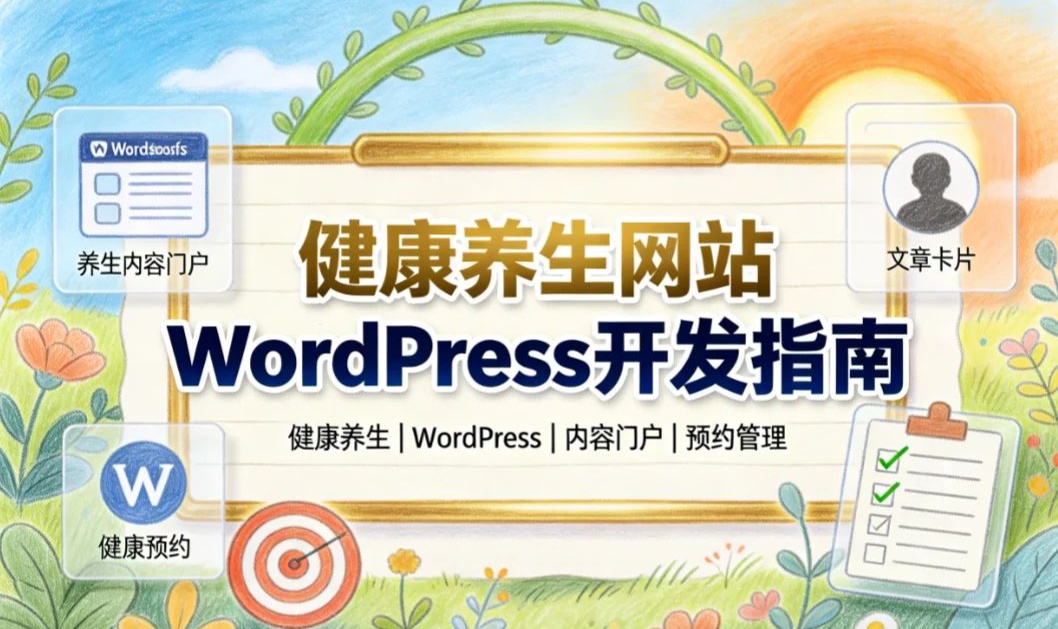 健康养生网站WordPress开发指南