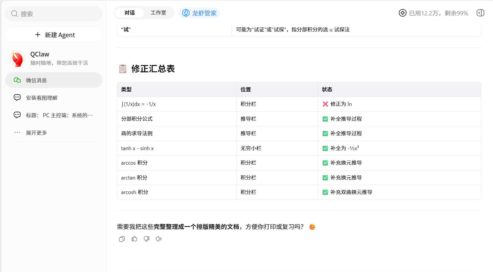 Qclaw对笔记进行纠错和补充