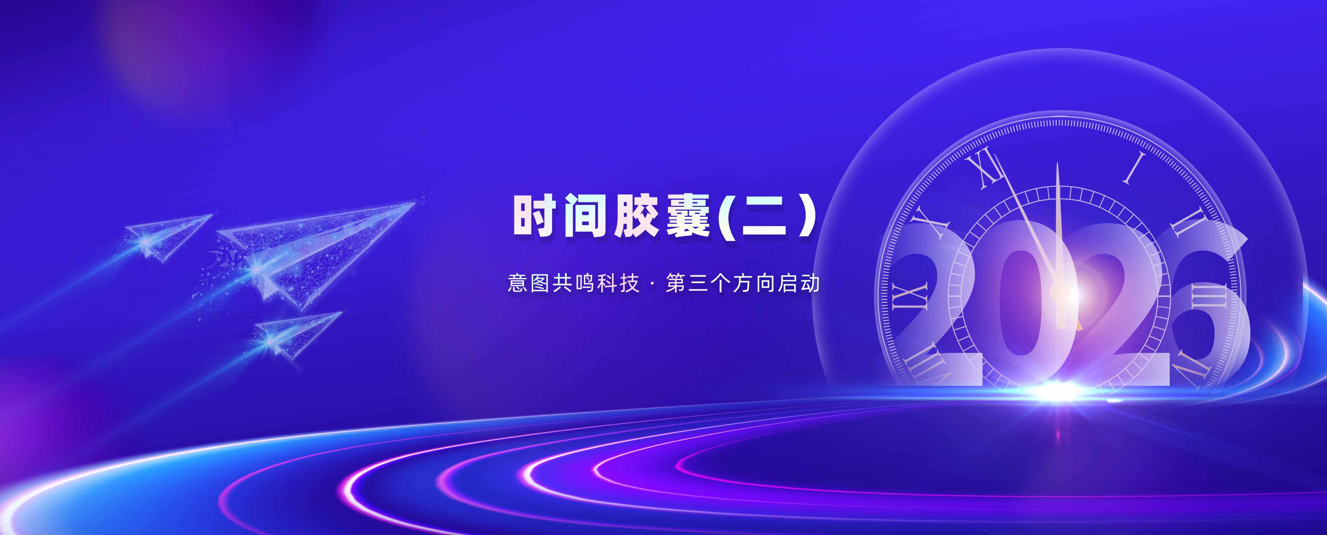 意图共鸣科技 &middot; 时间胶囊（二）｜第三个方向启动