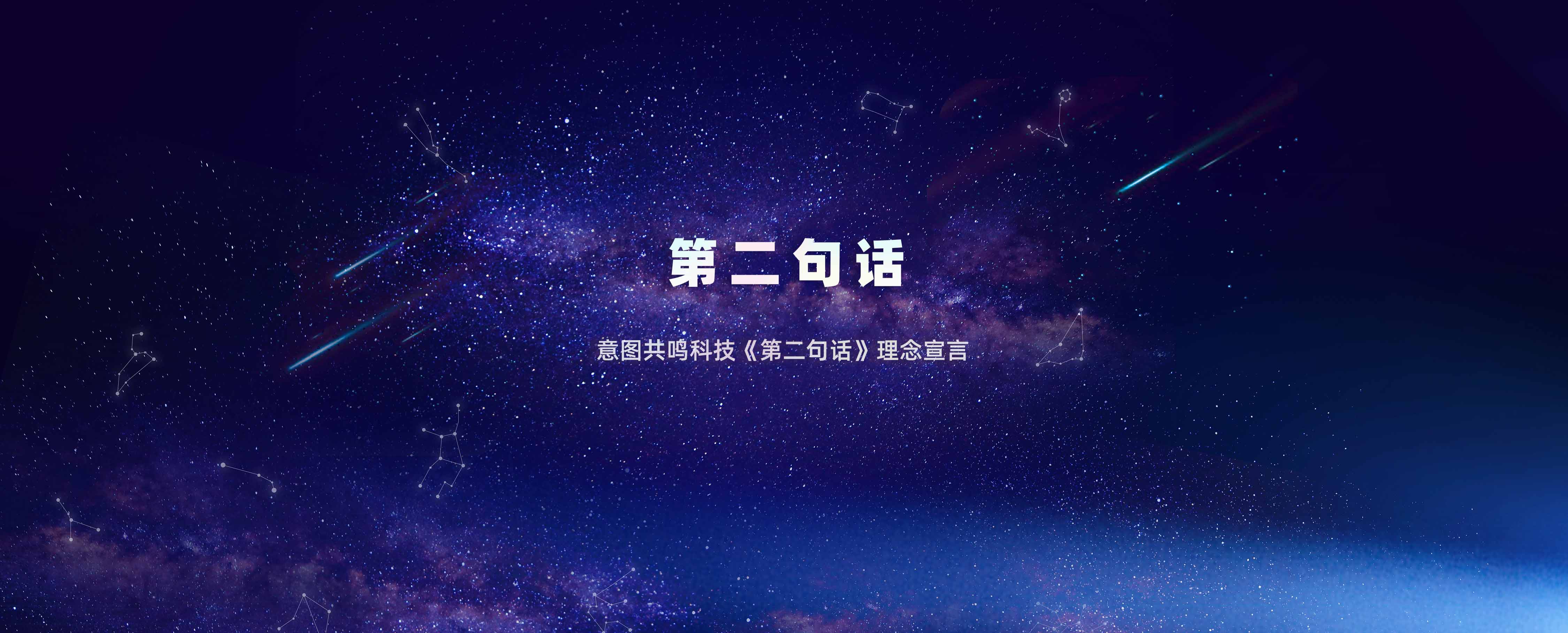 意图共鸣科技9月15日正式发布《第二句话》理念宣言