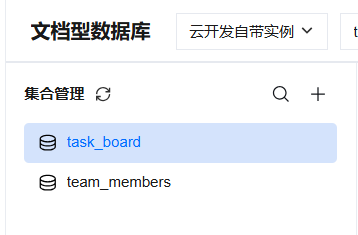 task_board 和 team_members 两个集合创建成功