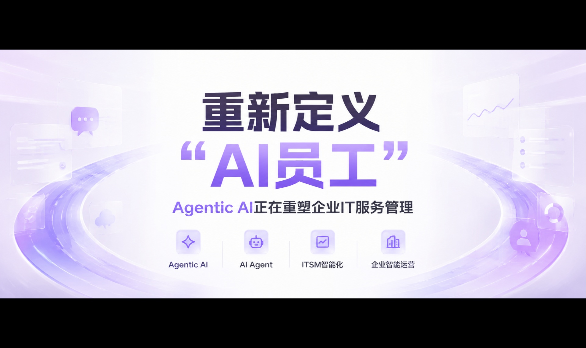 2026 ITSM 全新趋势：AI Native 架构下，AI 员工重构企业运维流程