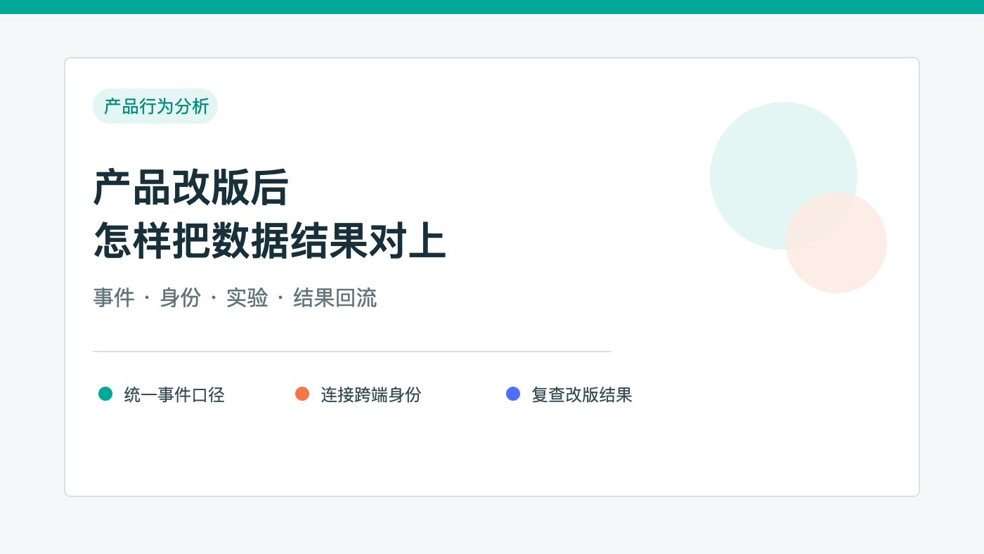 产品改版后，怎样把事件、实验和业务结果对上