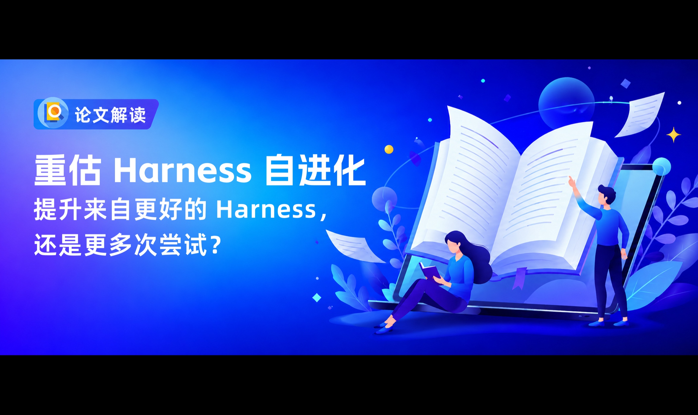 重新评估 Harness 自进化：提升来自更好的 Harness，还是更多次尝试？