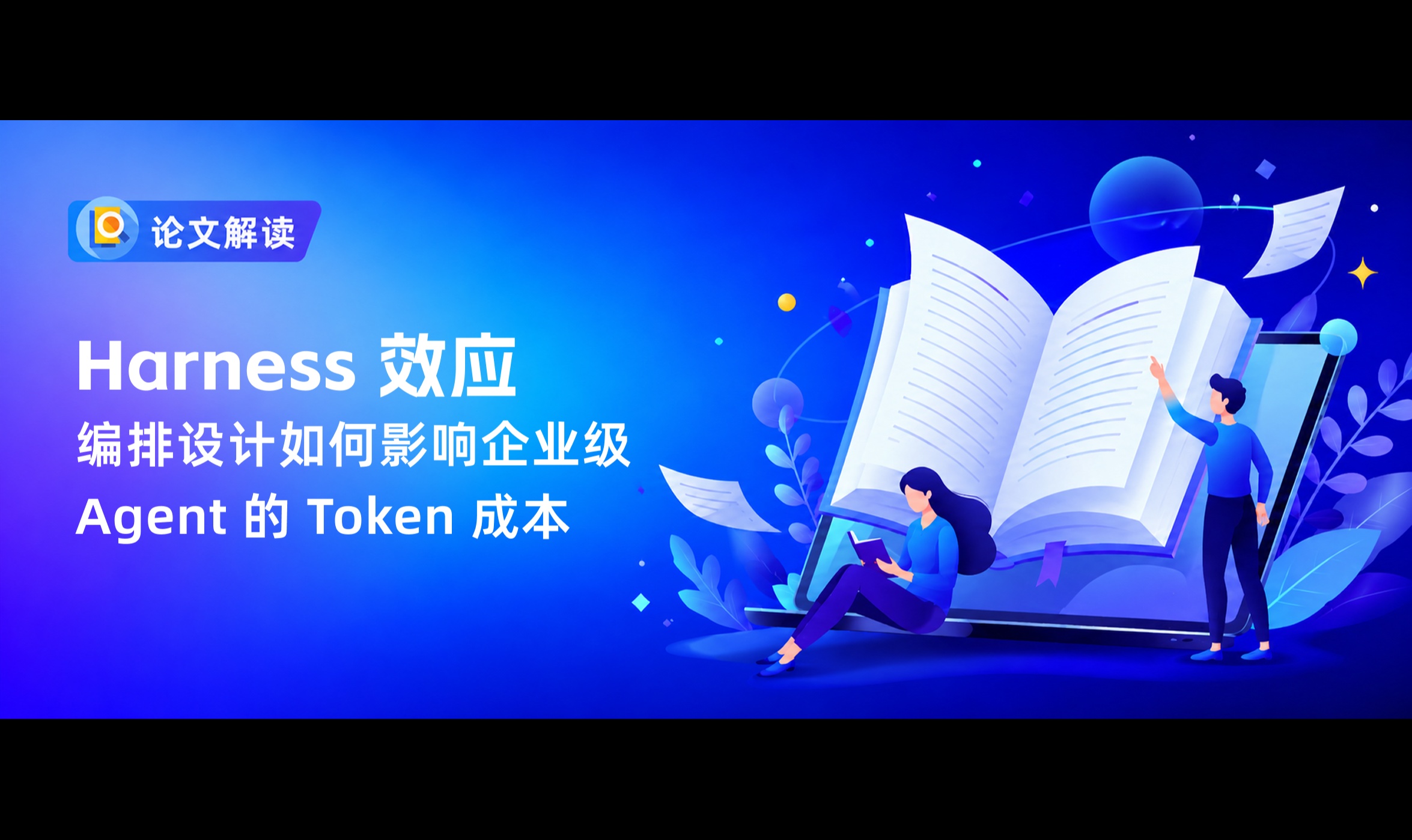 Harness 效应：编排设计如何影响企业级 Agent 的 Token 成本
