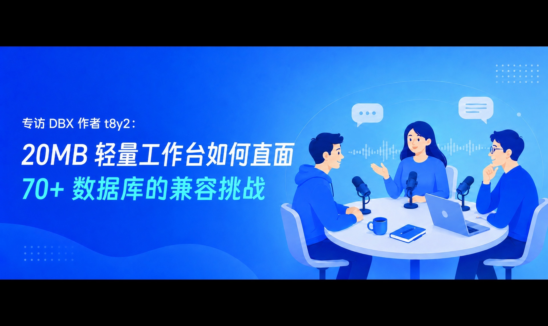 专访 DBX 作者 t8y2：20MB 轻量工作台，如何直面 70+ 数据库的兼容挑战