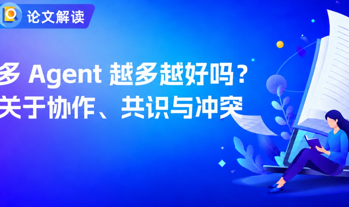 多 Agent 越多越好吗？关于协作、共识与冲突