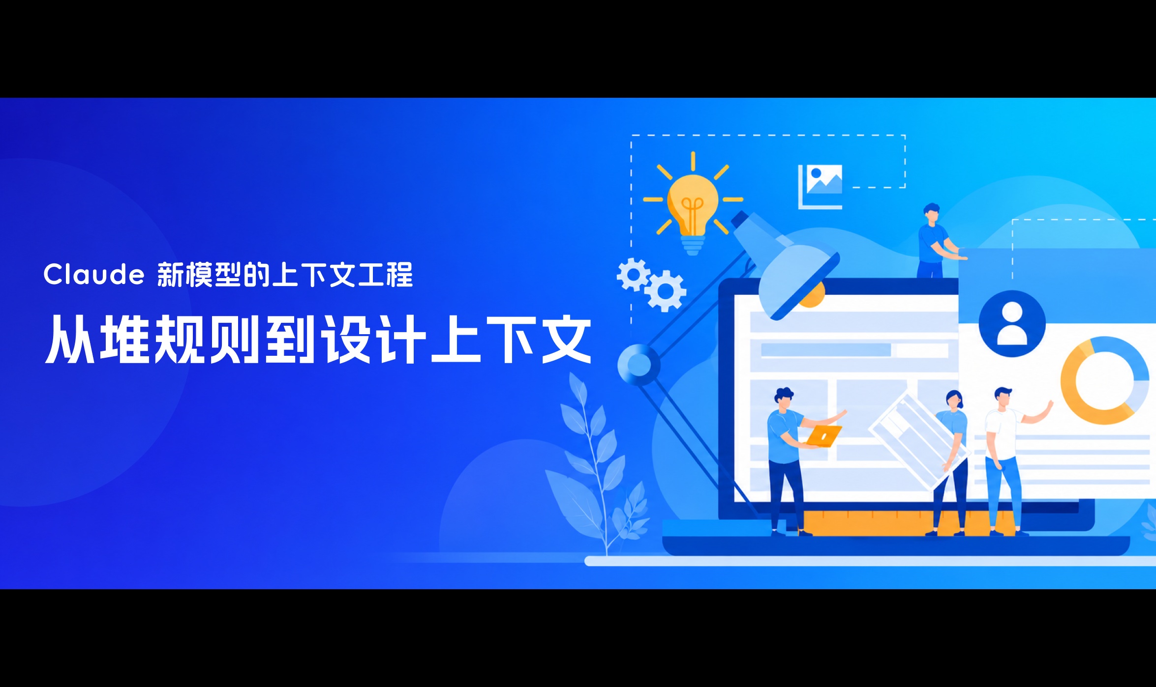 Claude 新模型的上下文工程：从堆规则到设计上下文
