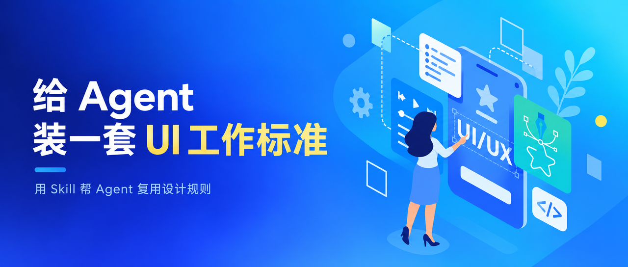 UI 丑，可能是 Skill 没用对：试试给 Agent 装一套 UI 工作标准