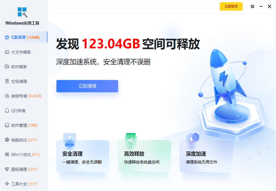 威曼 C盘清理和扫描