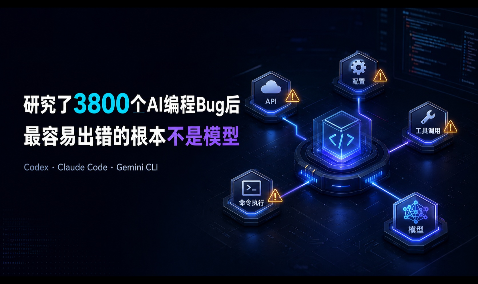 研究了3800个Codex、Claude Code、Gemini CLI Bug后，我发现最容易出错的根本不是模型