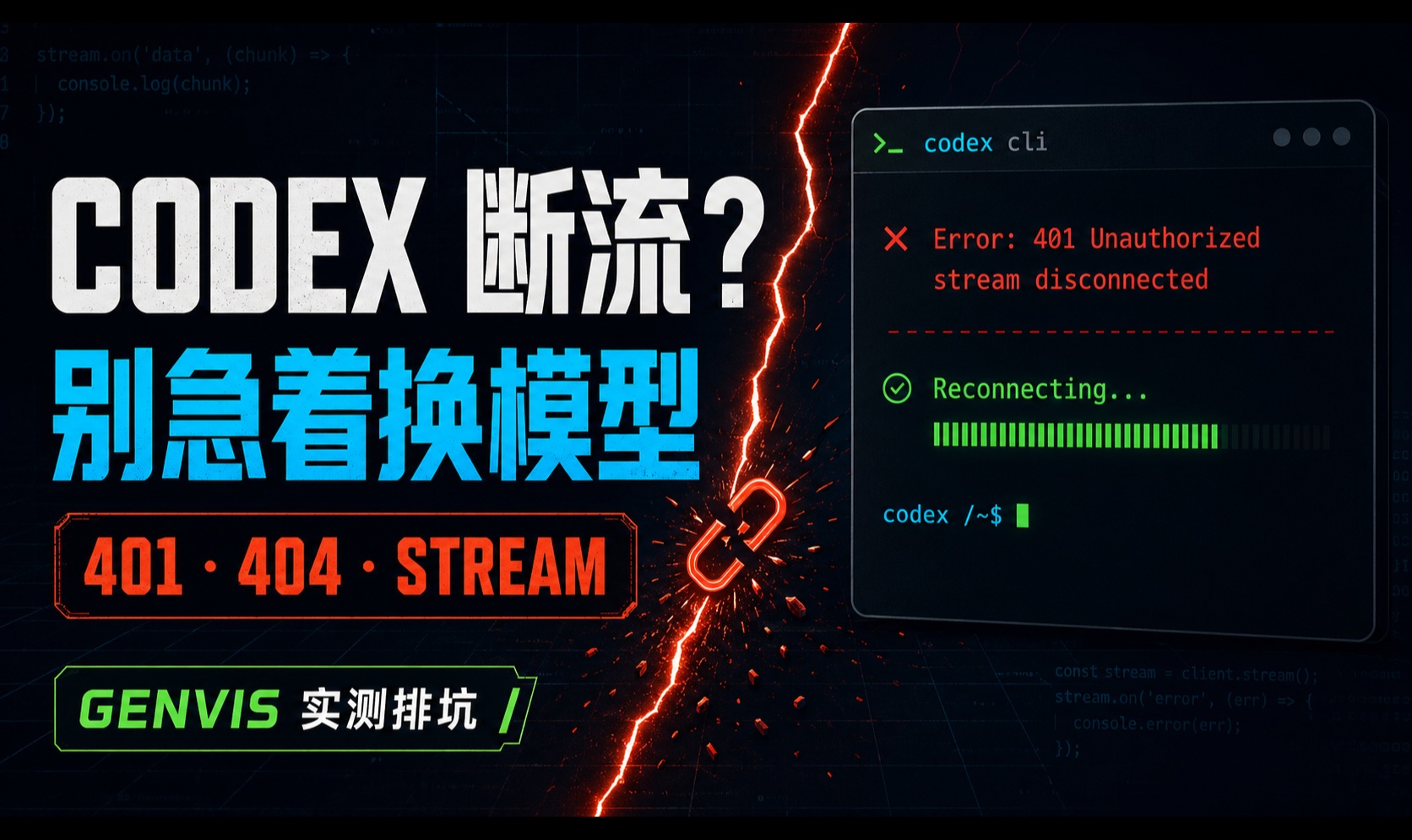 Codex 一直报 stream disconnected？别急着换模型，这份配置把 401、404 和断流一起查清楚