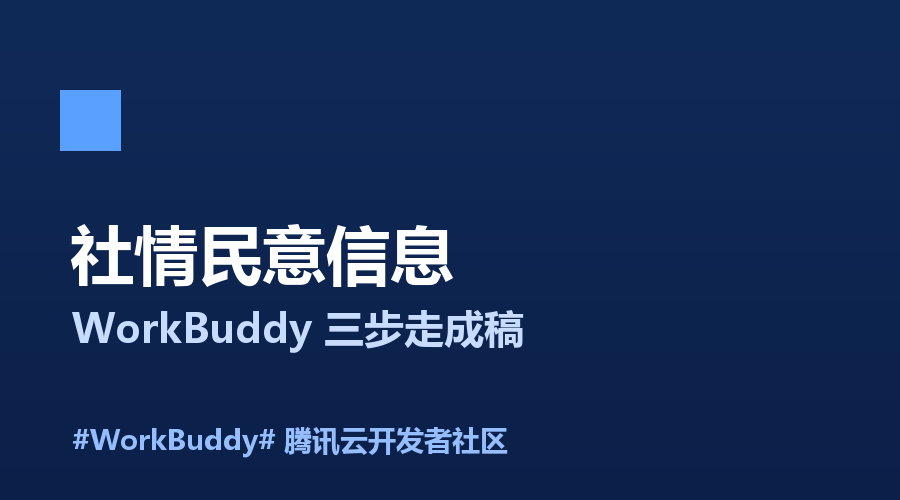 社情民意信息从零到成稿：用WorkBuddy三步走完全流程