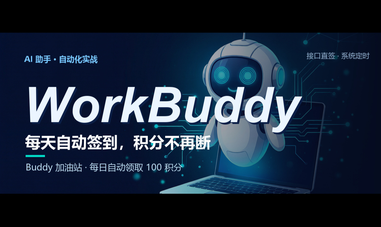 WorkBuddy「Buddy 加油站」每日自动签到 &middot; 使用教程