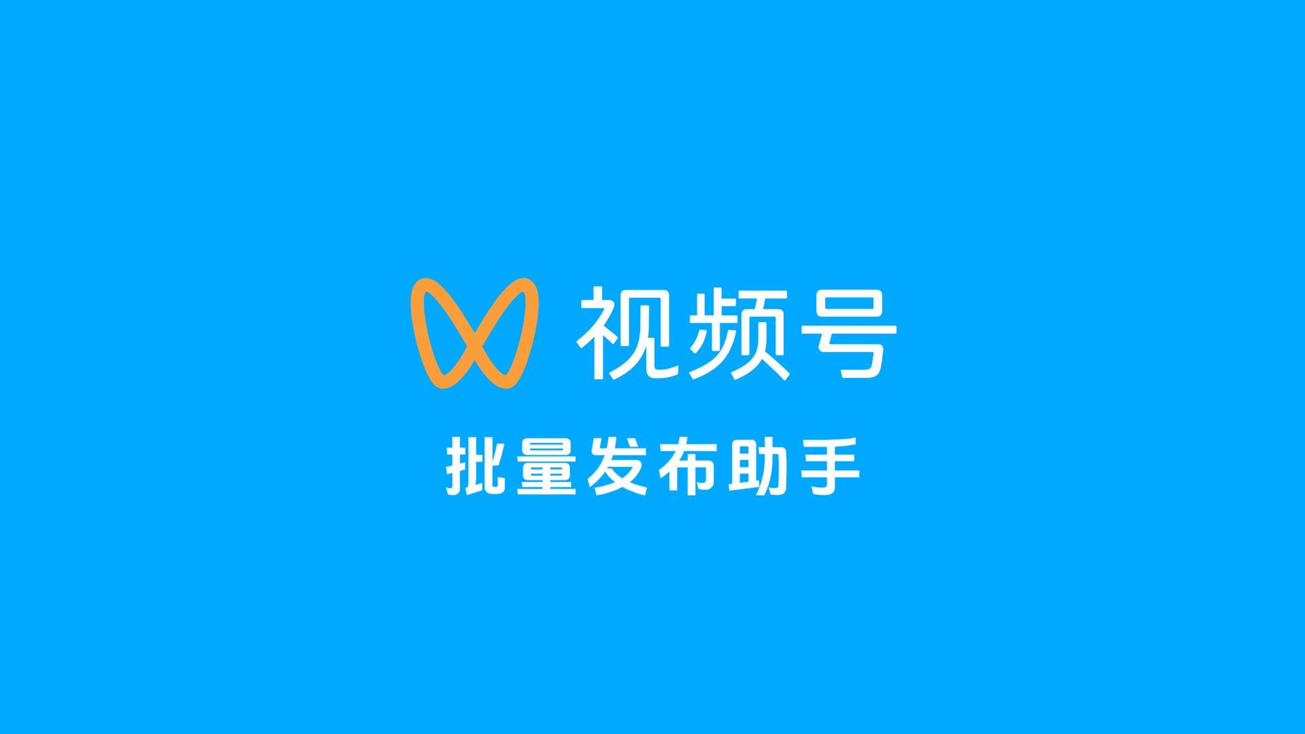 微信视频号批量发布工具：把一周的视频一次排完
