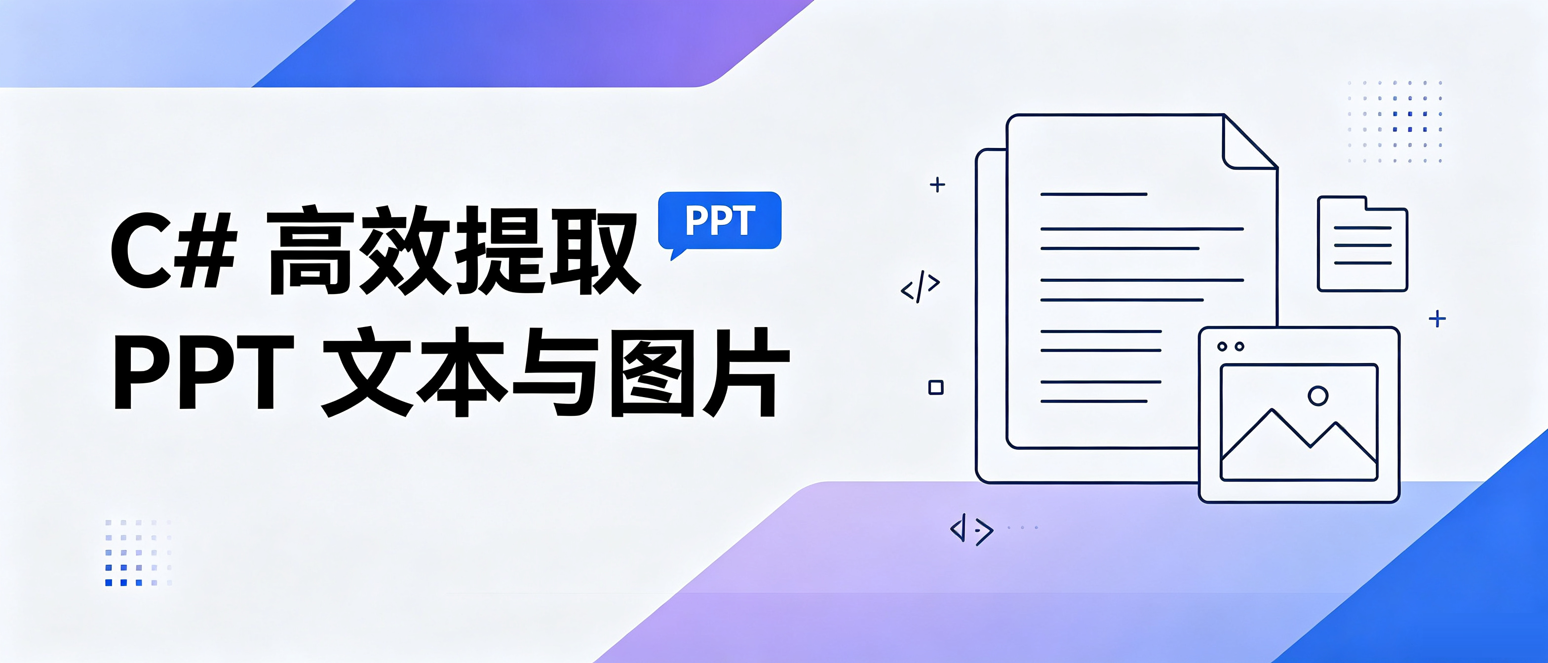 如何使用 C# 提取 PPT 文本与图片