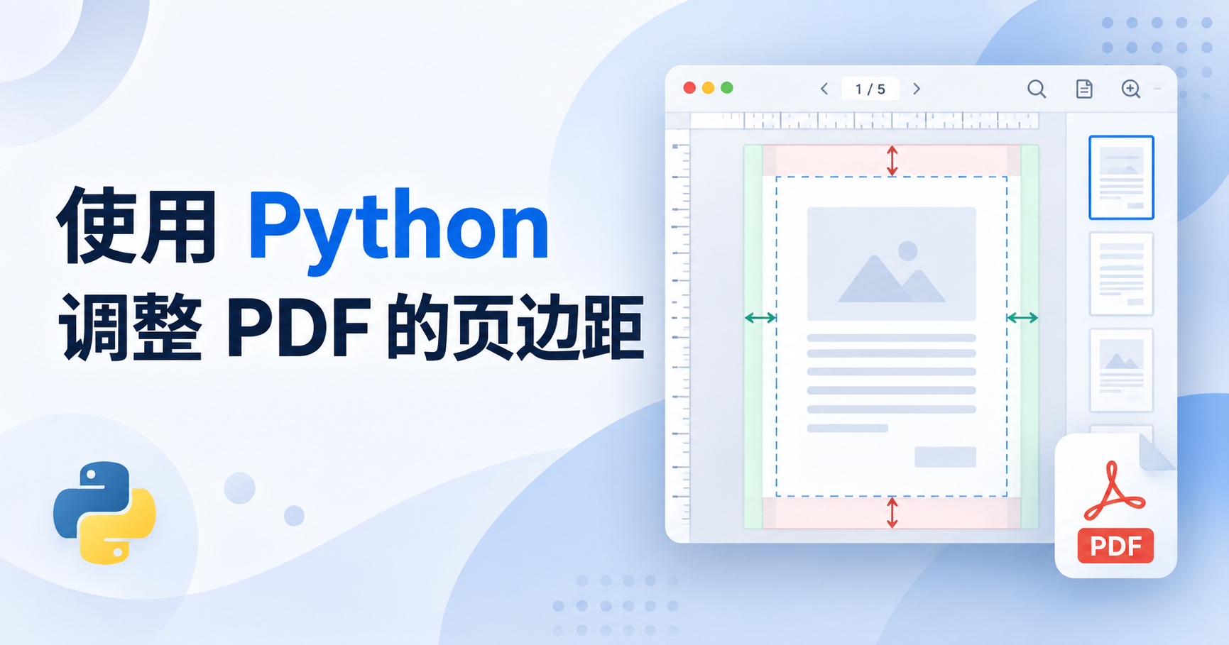 Python 实现 PDF 页边距增减（空白边缘调整）