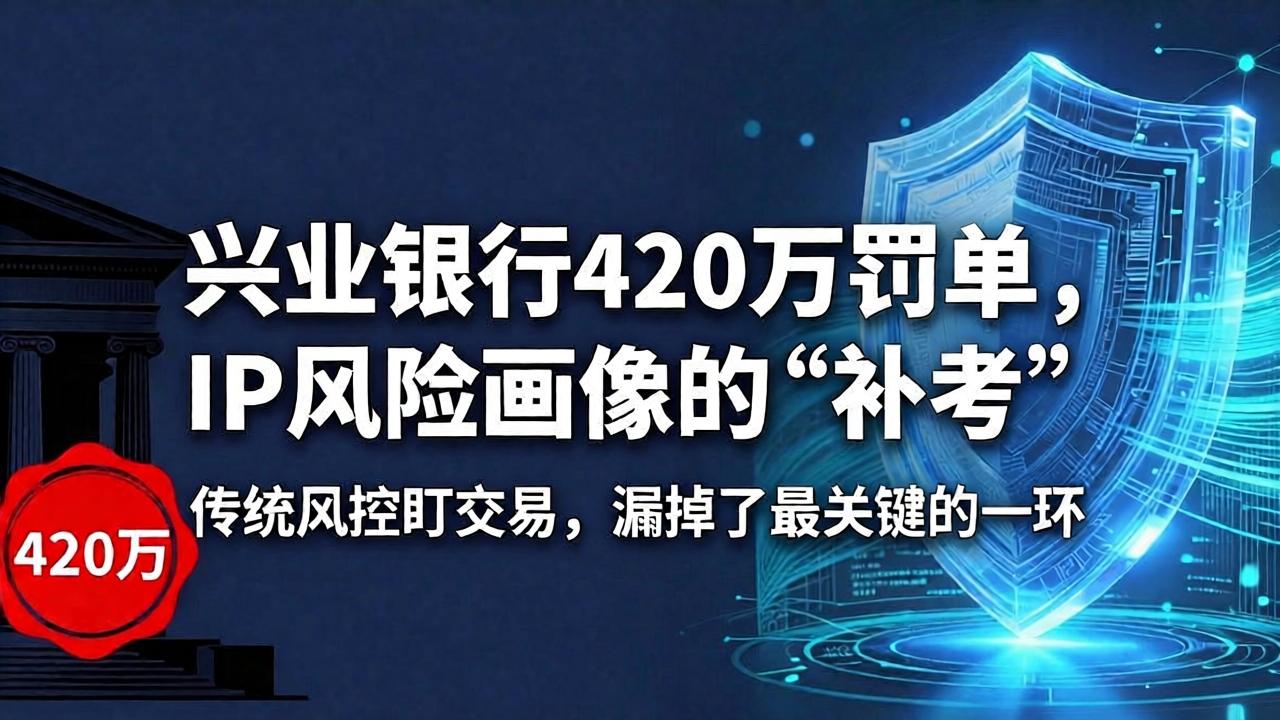 兴业银行被罚420万：传统风控盯交易，漏掉了最关键的一环