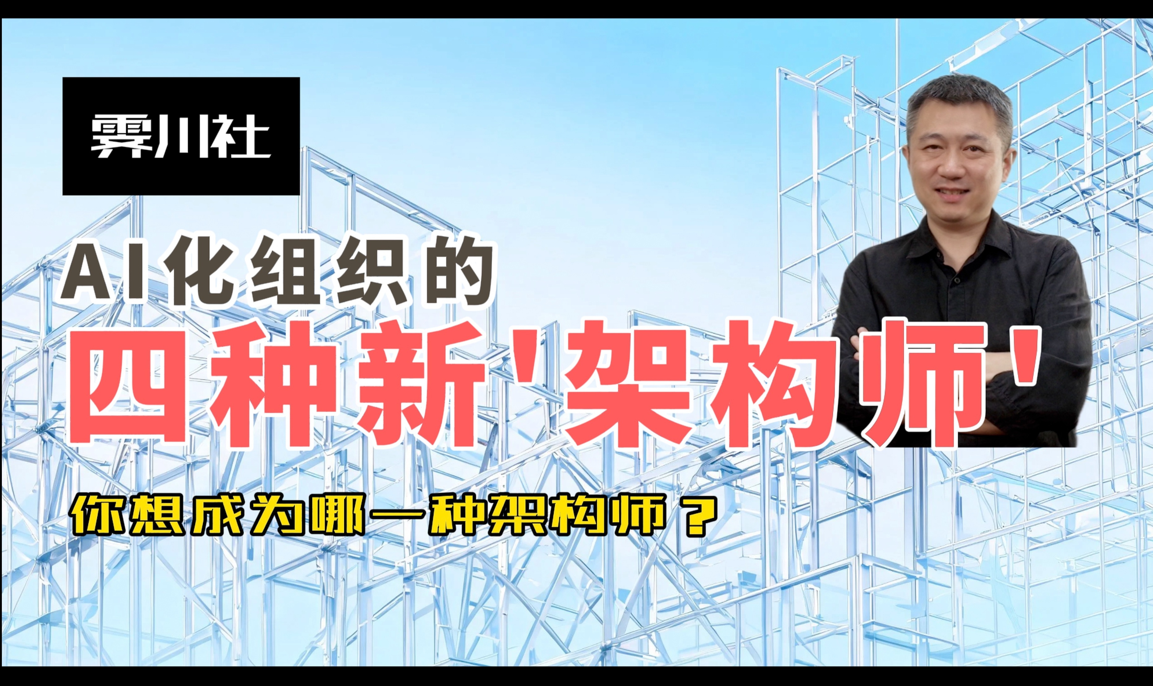 AI化组织的四种新架构师 &mdash; 你想成为哪一种？