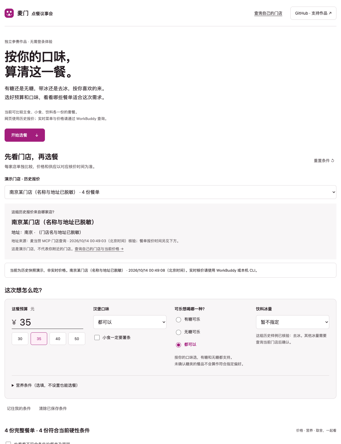 麦门点餐议事会：预算、门店、糖与冰量都由你决定