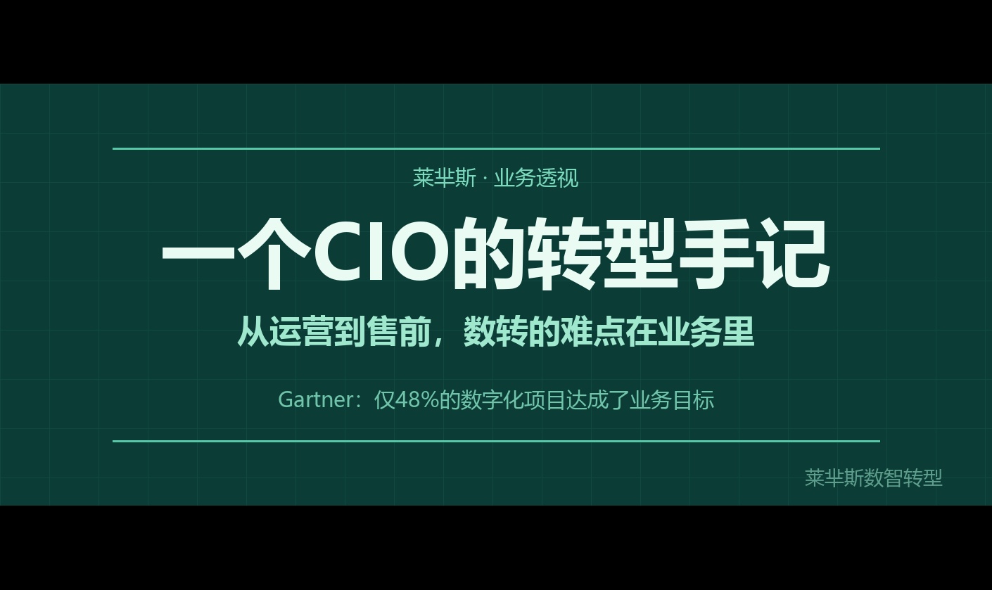 一个CIO的转型手记：我不是技术出身，做数转这活儿反而是优势