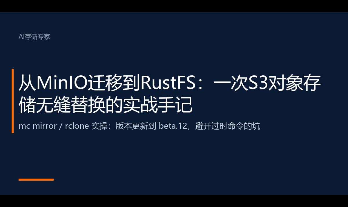 从 MinIO 迁移到 RustFS：一次 S3 对象存储无缝替换的实战手记